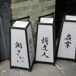 鮨 さかい - 1階のエレベーターへの道しるべ