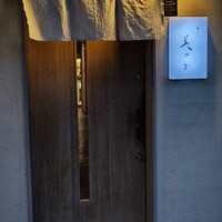 天ぷら 美やま - 