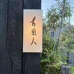 古風人　領下 - 