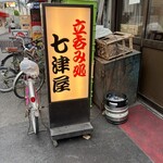 七津屋 - 