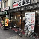 七津屋 - 
