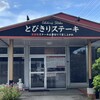 とびきりステーキ - 