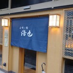 立喰い鮨 浩也 - 