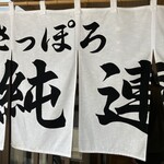 さっぽろ純連 札幌店 - 