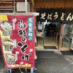 天童製麺 - 