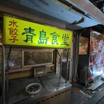 青島食堂 - 