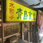 青島食堂 - 