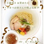 らーめん森や。 - 《 限定 》 お茶ゆたか