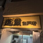 蓮爾 - 