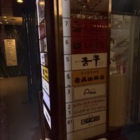焼肉会席 舌牛 銀座店 -  焼肉会席 舌牛 銀座店 -