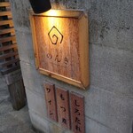 代官山のんき - 