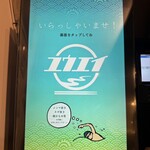 だしと麺 遊泳 - 