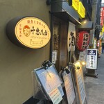 お初の十忠八九 - 