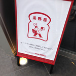 ブランジェ浅野屋 - 