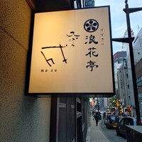天ぷら成 - 