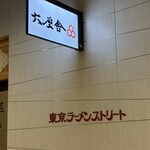 六厘舎 - 美味しいスープと麺に会えて嬉しい