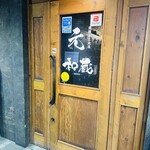 創作和食と完全個室 和蔵 - 