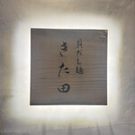 貝だし麺 きた田 - 