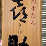 味の牛たん 喜助 - 