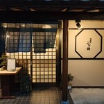 和食や ふな樹 - 