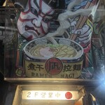 すごい煮干ラーメン凪 新宿ゴールデン街店本館 - 