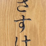 味の牛たん 喜助 - 