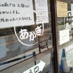 ラーメン家 あかぎ - 