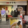 味噌麺処 花道庵 東京駅店