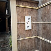 徳ㇵ本也 - 
