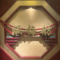 北京宮廷料理 涵梅舫 - 