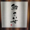 鮨 こいせ
