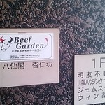 BeefGarden - ビル壁の看板