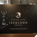 イゼルローンフォートレス - ウェルカムボード。