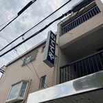 定食専門店 いててや - 