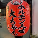 焼肉ホルモン人生大ちゃん - 