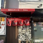 焼肉ホルモン人生大ちゃん - 