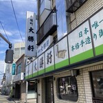 永福町 大勝軒 - 