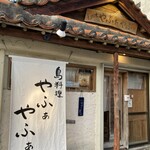 島料理やふぁやふぁ - 