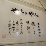 島料理やふぁやふぁ - 