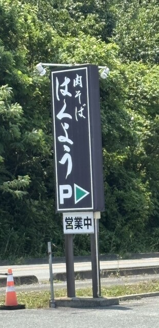 肉そば はくよう - 天童（そば）の写真