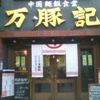 万豚記 蒲田店