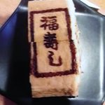 福寿し - 焼き印入り自家製たまご焼き