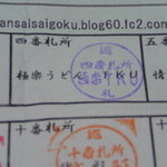 極楽うどん TKU - スタンプ11軒目　※残り22軒