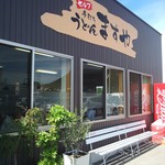 手打ちうどんますや - 