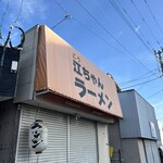 江ちゃんラーメン - 開店前…朝6時台ウォーキング中*\(^o^)/*