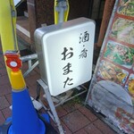 酒・肴 おまた - 