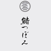 鮨 つぼみ - 