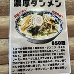 濃厚タンメン トミー - 