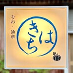 旬彩・酒楽 きはち - 