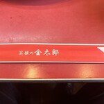 レバニラや金太郎 - 